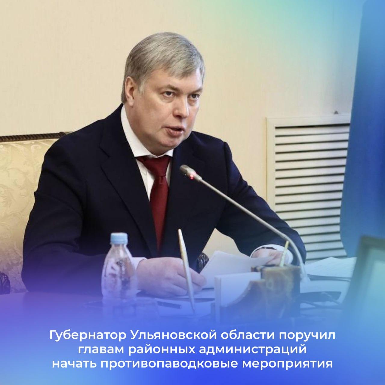 Губернатор Ульяновской области поручил главам районных администраций начать противопаводковые мероприятия.