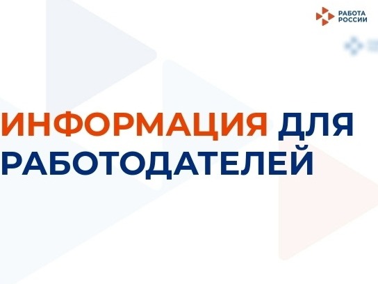 Информация для работодателей.
