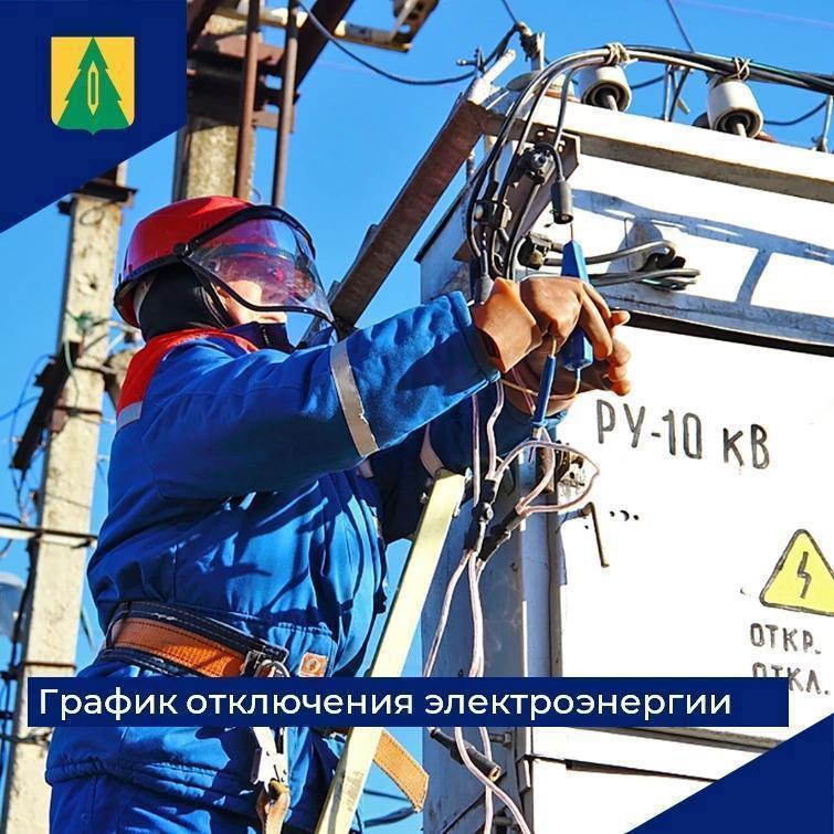 АО «Ульяновскэнерго» уведомляет потребителей о временном прекращении подачи электрической энергии.