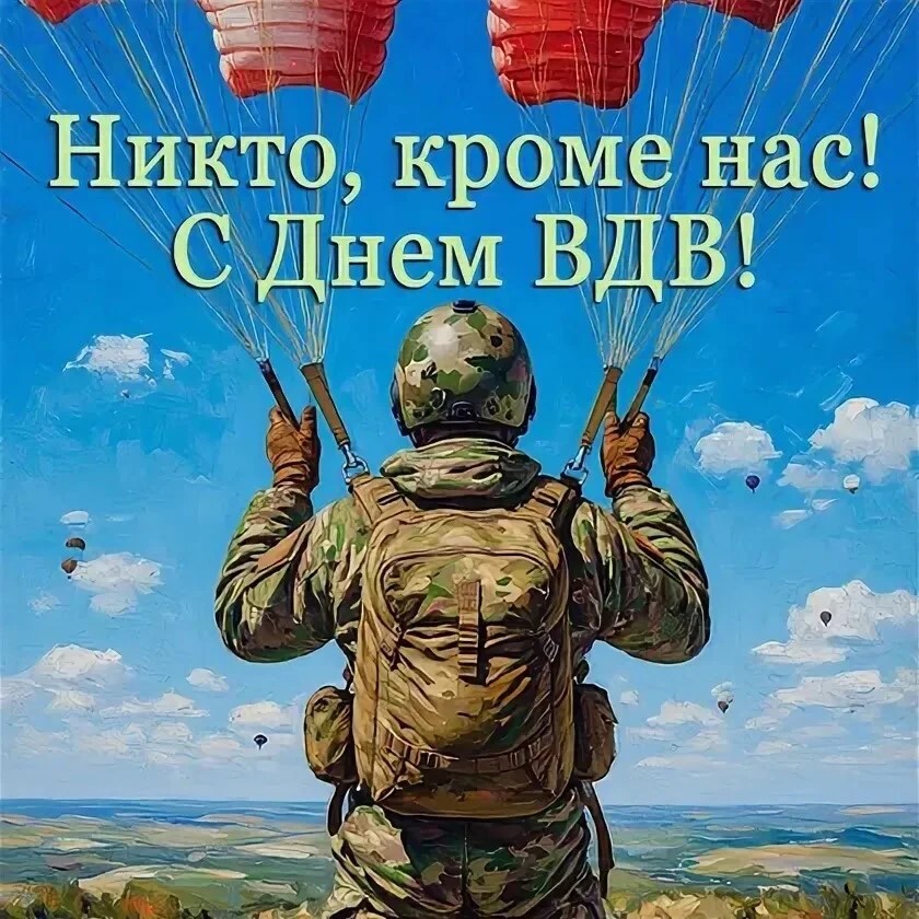 Уважаемые десантники и ветераны воздушно-десантных войск.