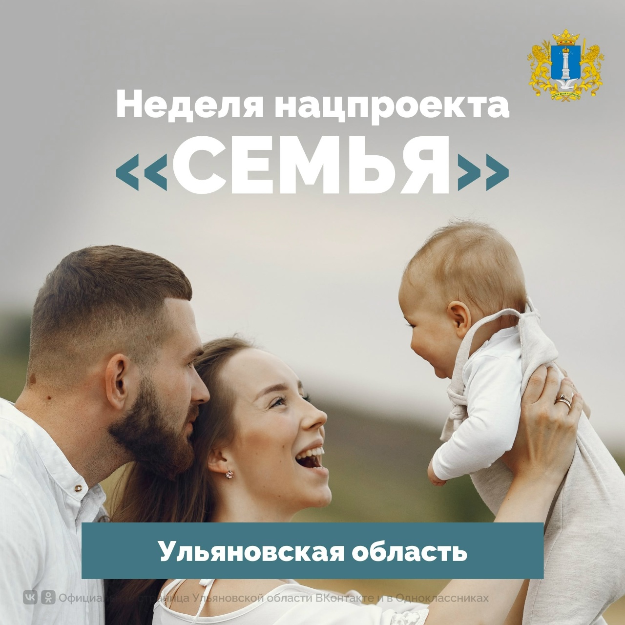 В Ульяновской области по нацпроекту «Семья» действует система всесторонней поддержки семей с детьми..