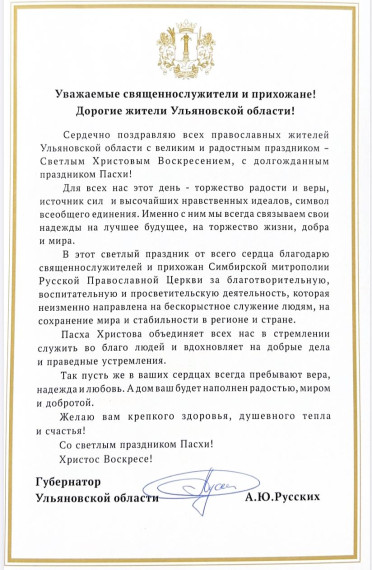 Поздравление губернатора Алексея Русских с праздником Пасхи!.